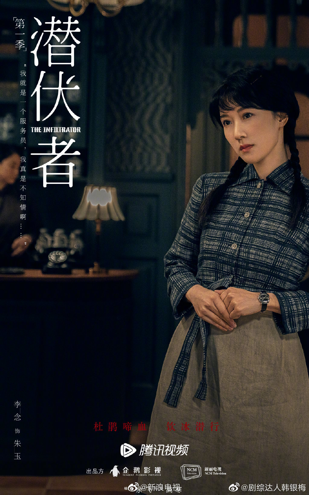 电视剧潜伏者今日杀青