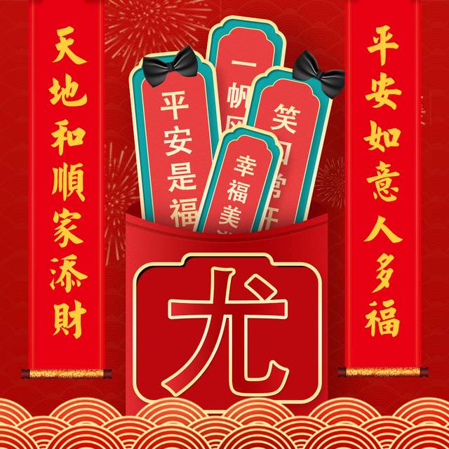 你的头像该换了30张对联喜庆姓氏头像愿每个人平安是福