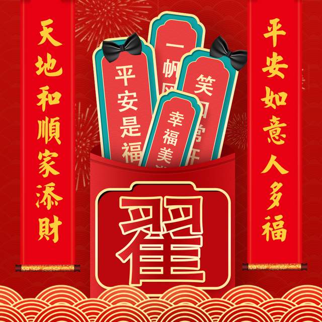 你的头像该换了30张对联喜庆姓氏头像愿每个人平安是福