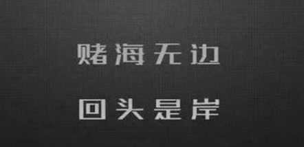 赌海无涯,回头是岸.如果你还未开始戒赌的话,请赶快付诸实现吧!