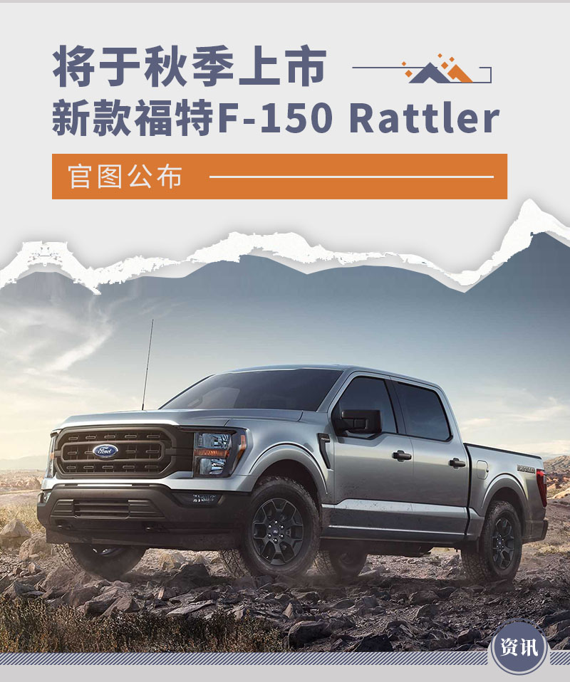 秋季上市 新款福特F-150 Rattler官图公布