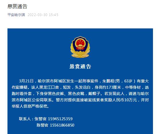 哈尔滨阿城区发生一起刑事案件,警方发布悬赏通告