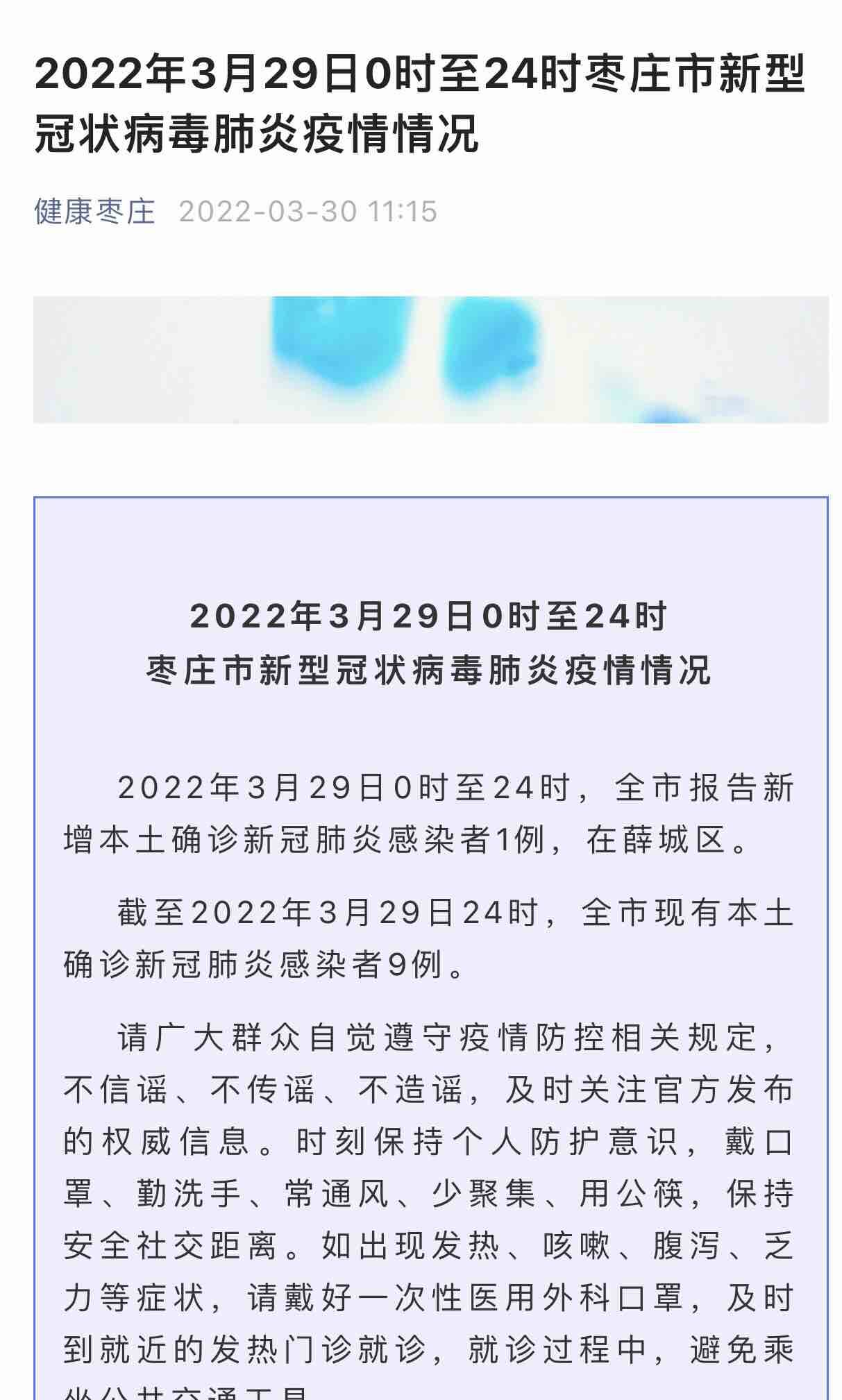 3月29日0时至24时枣庄市新型冠状病毒肺炎疫情情况