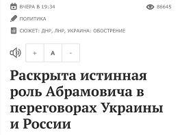 《莫斯科共青团员报》：揭开阿布拉莫维奇在俄乌谈判中的真正角色