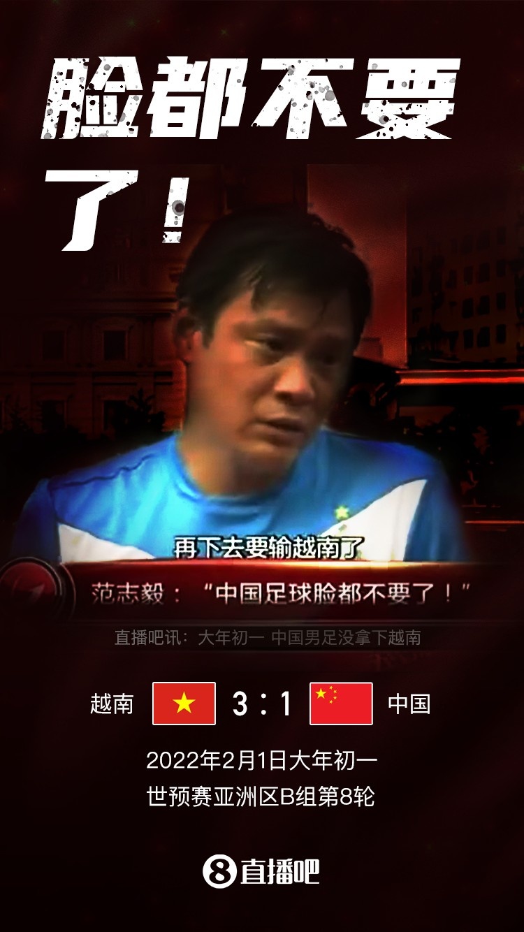 直播吧国足海报汇总最伤心莫过于大年初一13负越南