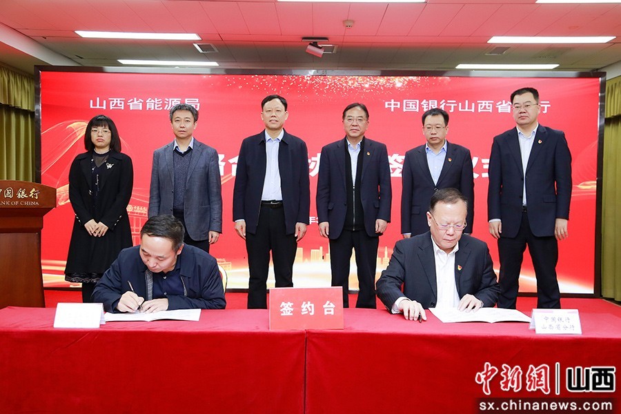 中国银行山西省分行与山西省能源局签署战略合作协议