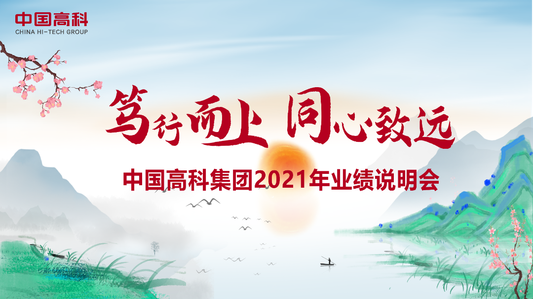 “路演互动丨中国高科3月31日2021年度业绩说明会