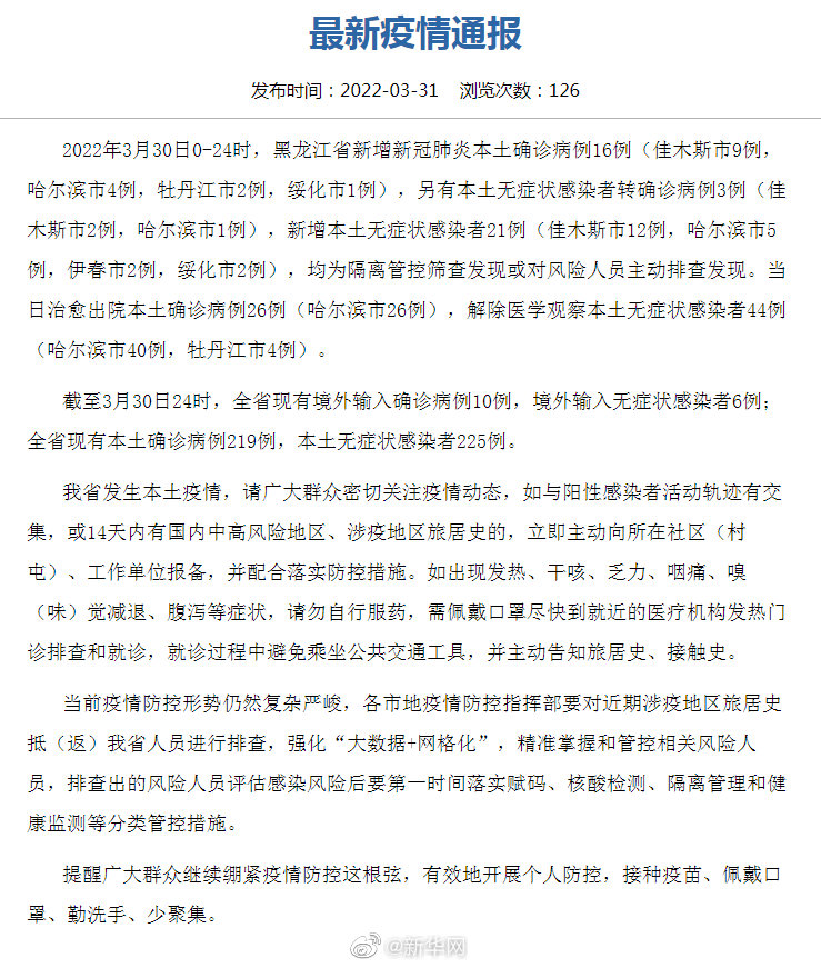 黑龙江新增本土确诊病例19例|黑龙江省|新冠肺炎_新浪新闻