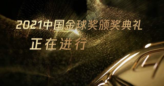 2021中国金球奖评选结果:武磊爆冷夺金球奖,郝伟拿下金帅奖休闲区蓝鸢梦想 - Www.slyday.coM 2021中国金球奖评选结果:武磊爆冷夺金球奖,郝伟拿下金帅奖休闲区蓝鸢梦想 - Www.slyday.coM