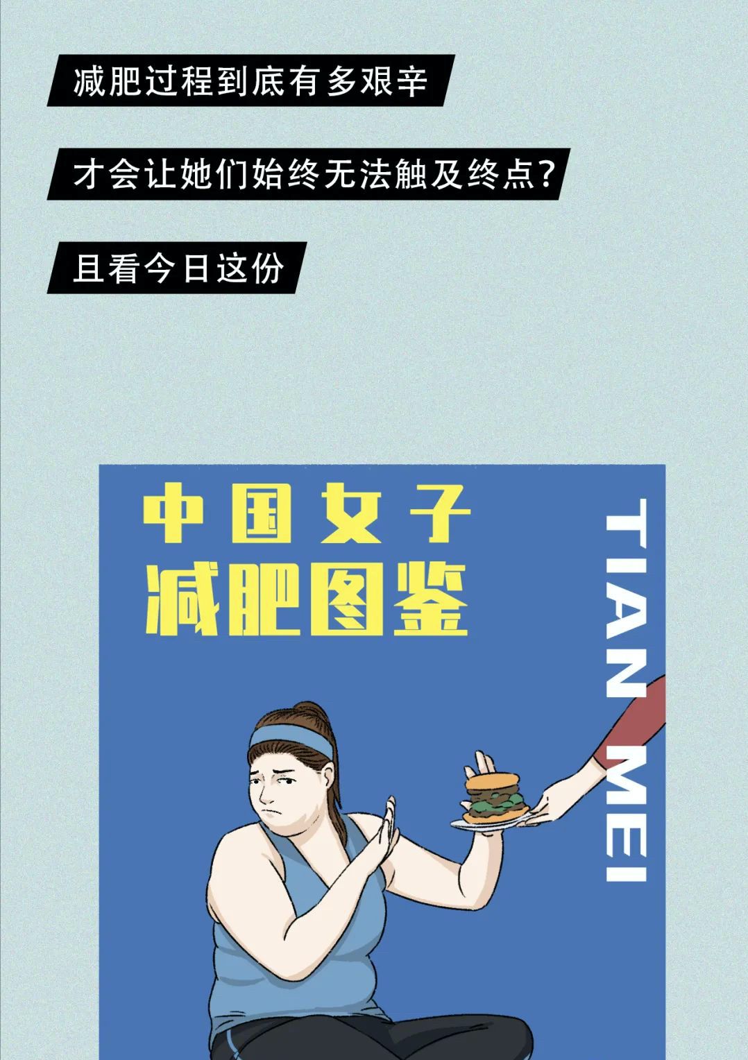 中国女子减肥图鉴，这就是你瘦不下来的原因，女生：太真实了休闲区蓝鸢梦想 - Www.slyday.coM