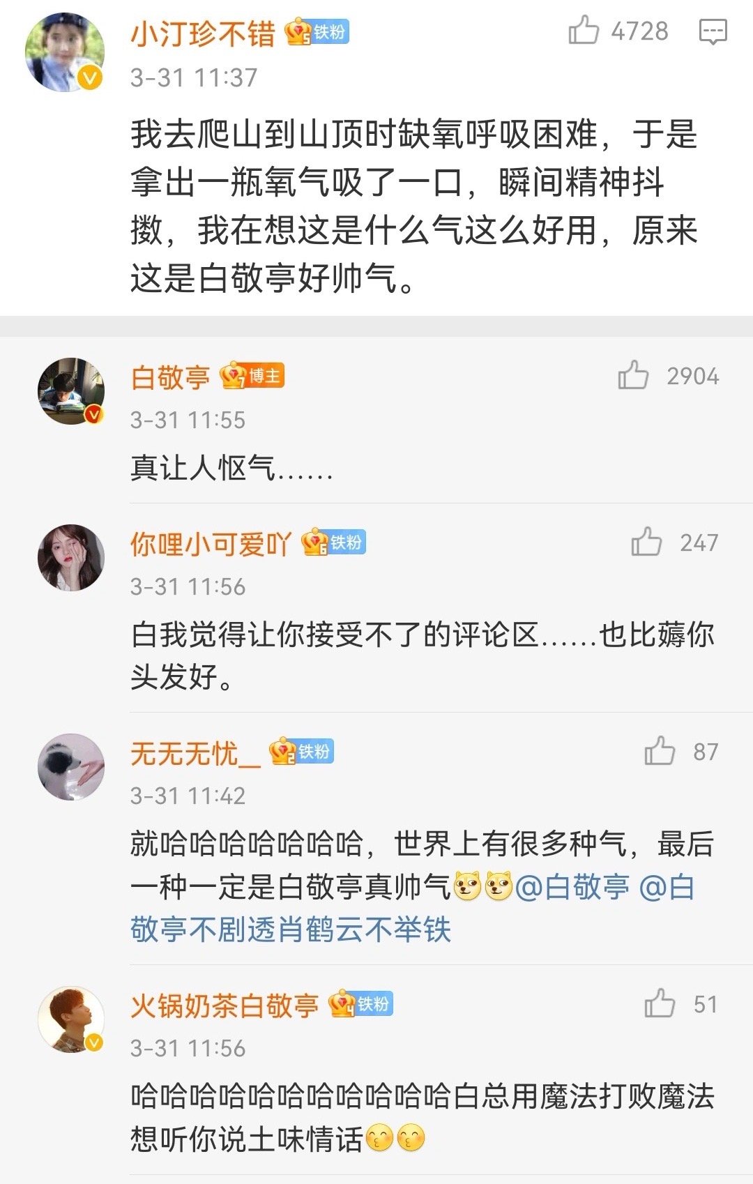 每次都很期待白敬亭发博评论区果然不会让人失望