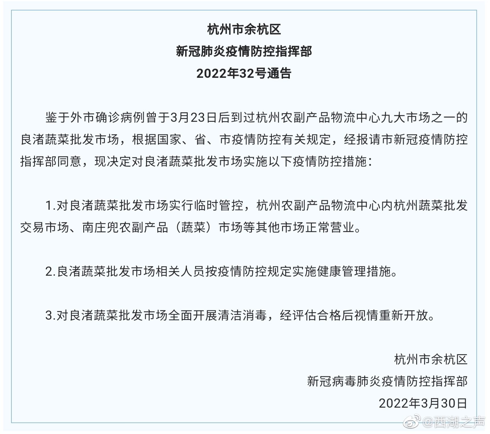 杭州市余杭区新冠肺炎疫情防控指挥部2022年32号通告