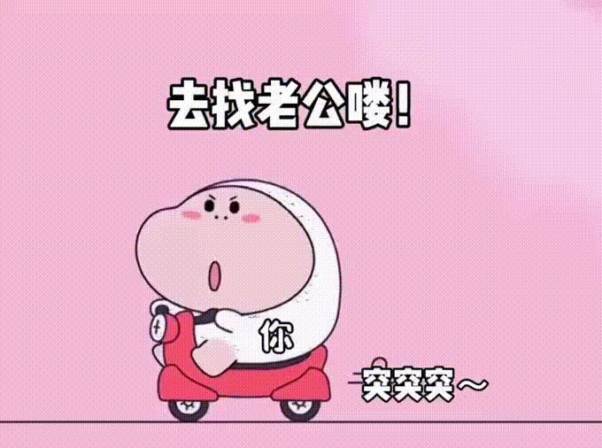 骑上心爱的小电炉去找老公喽突突突哎呀好快呀