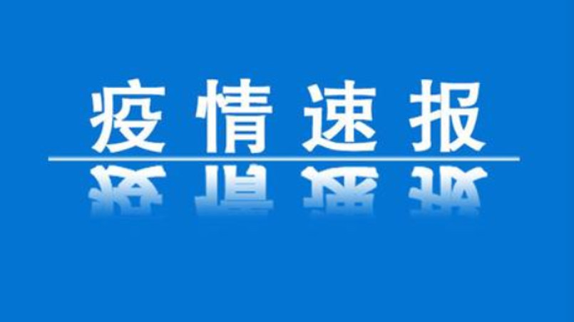 30日31省本土新增“1803+6651”休闲区蓝鸢梦想 - Www.slyday.coM 30日31省本土新增“1803+6651”休闲区蓝鸢梦想 - Www.slyday.coM
