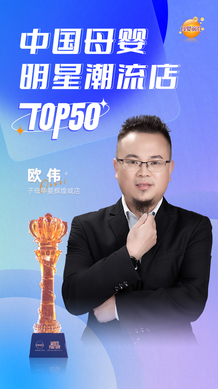 包亚婷我眼中的母婴创新店主欧伟