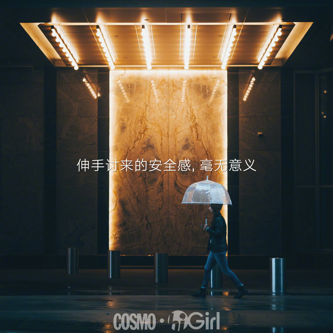 伸手讨来的安全感毫无意义