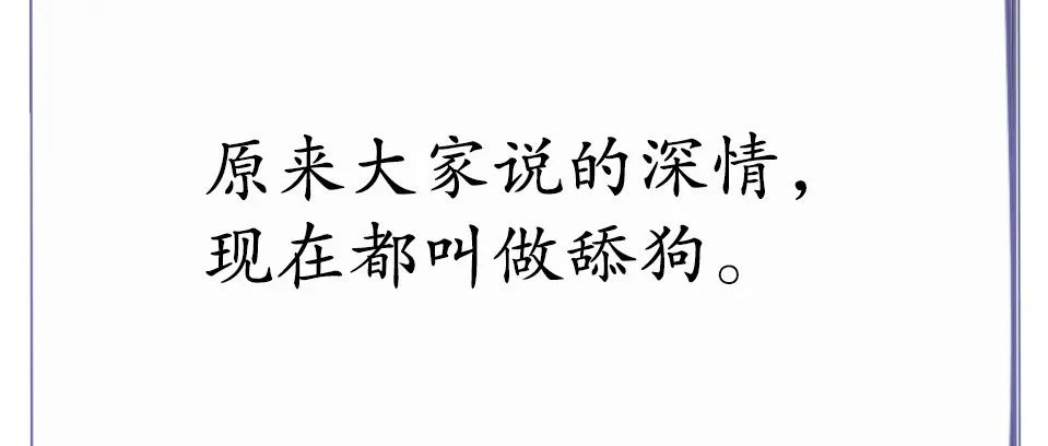 原来大家说的深情现在都叫做舔狗谁敢付深情