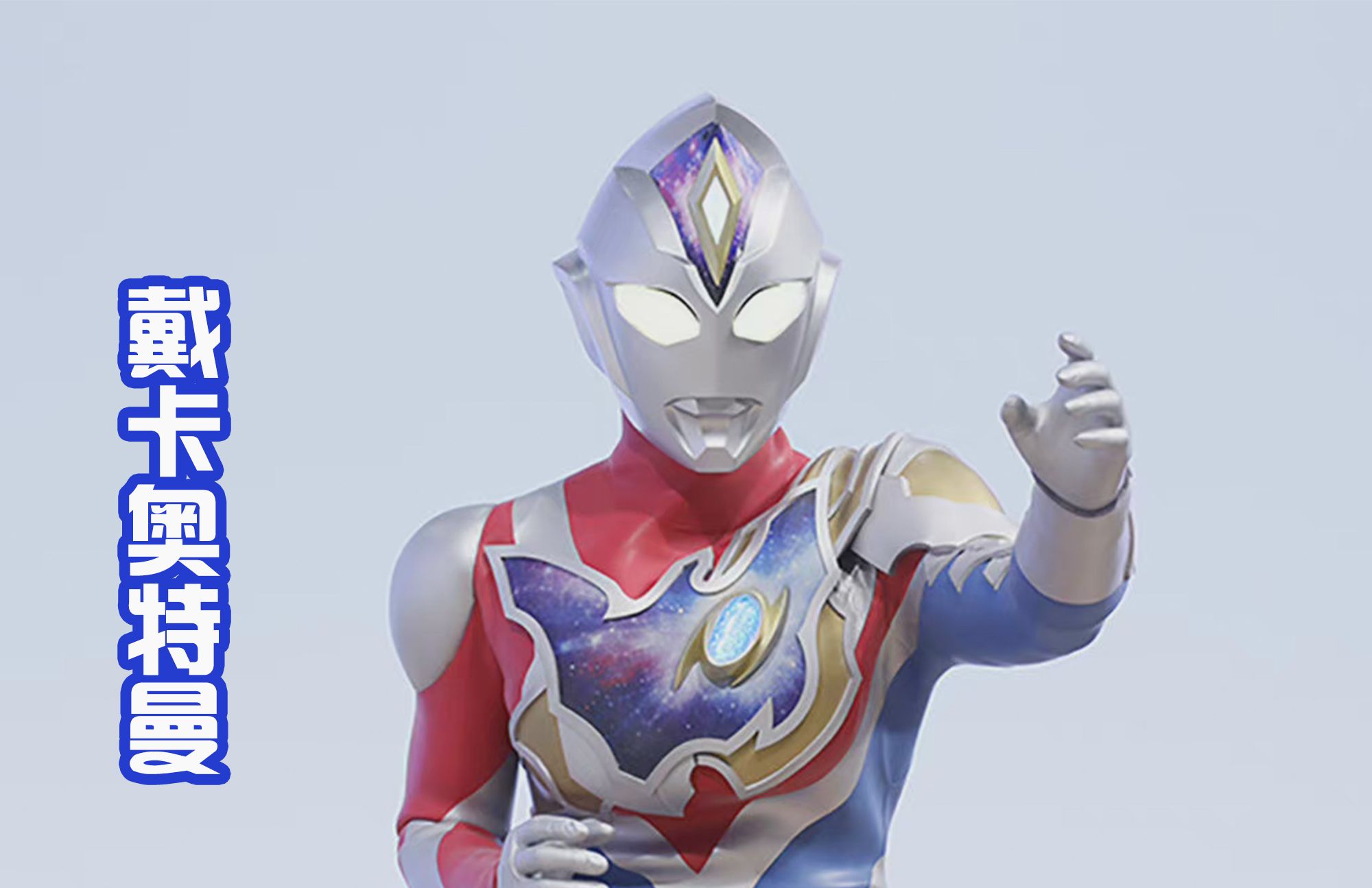 戴卡奥特曼海报放出将在7月份播出大家都期待吗