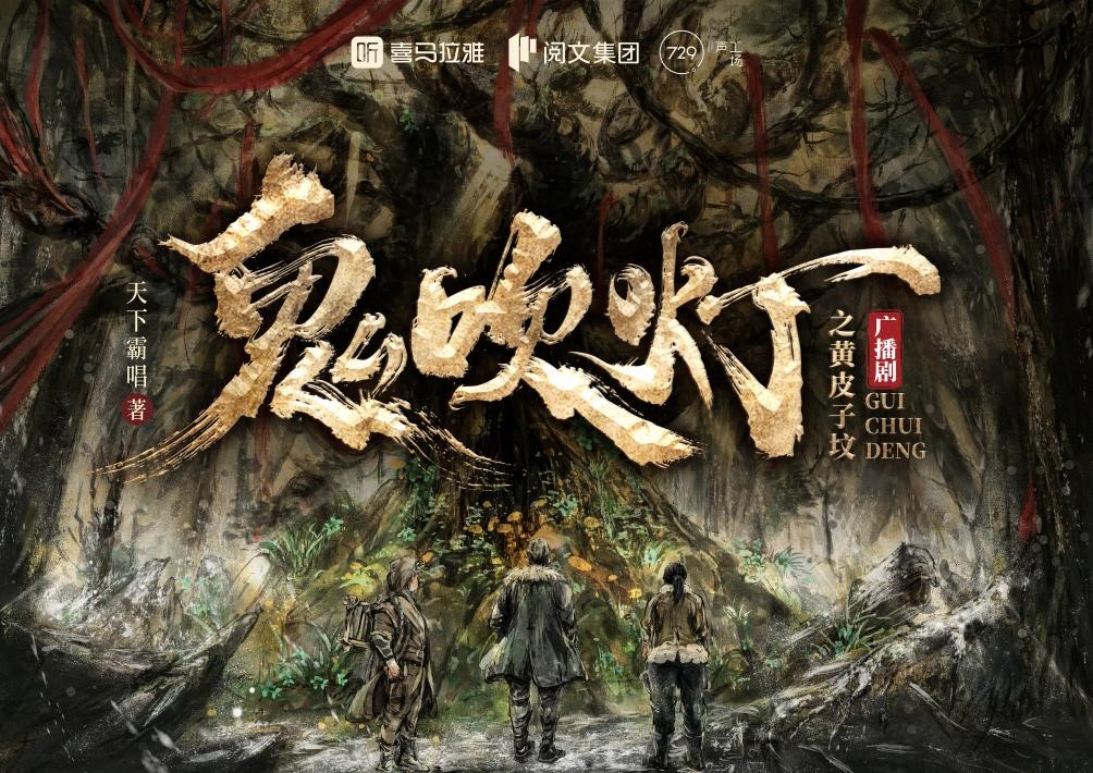 上喜马拉雅听广播剧, 《鬼吹灯Ⅱ·黄皮子坟》来了!