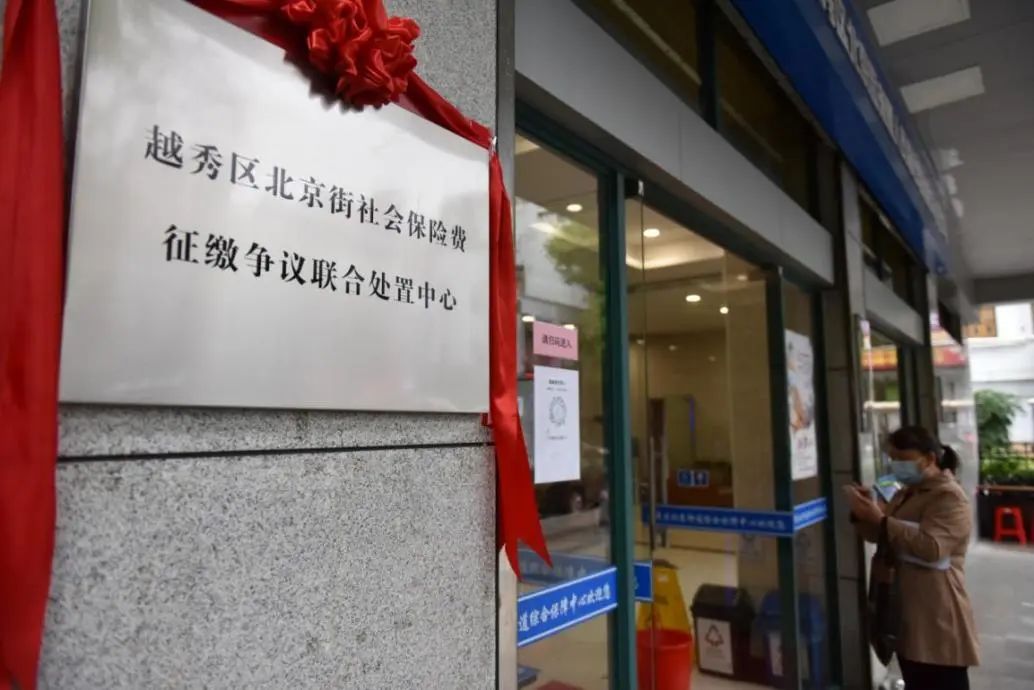 越秀区首个社会保险费征缴争议联合处置中心在北京街成立休闲区蓝鸢梦想 - Www.slyday.coM