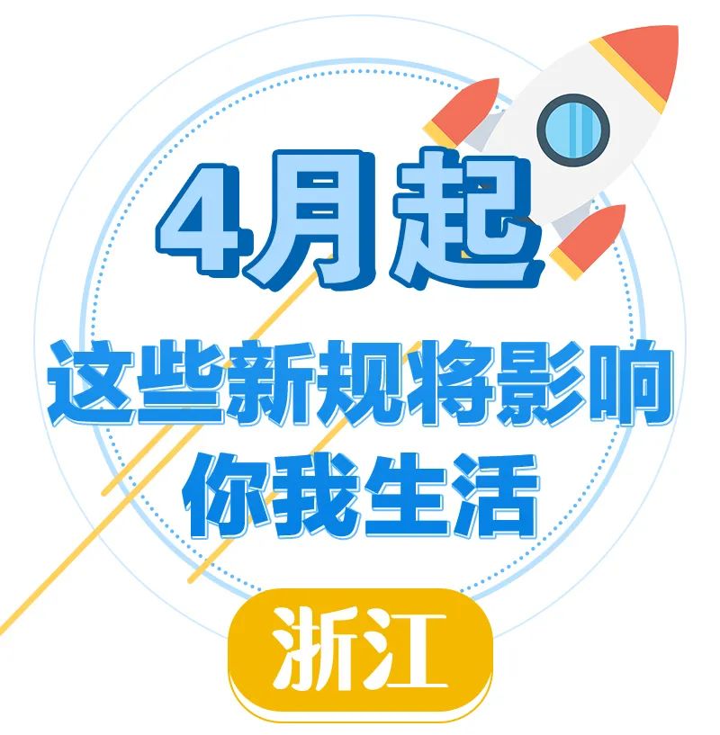 ＠浙江人，4月起，这些新规将影响你我生活休闲区蓝鸢梦想 - Www.slyday.coM