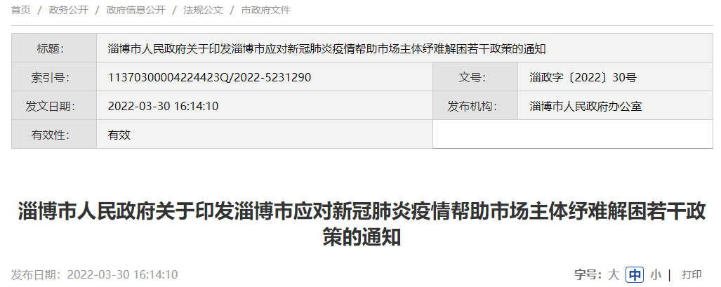 硬核！淄博发布30条应对新冠肺炎疫情帮助市场主体纾难解困政策休闲区蓝鸢梦想 - Www.slyday.coM