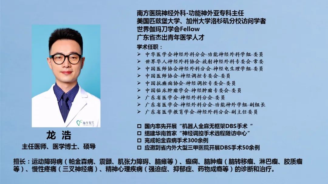 【名医面对面】龙浩主任医师:机器人辅助全麻无框架脑起搏器植入.