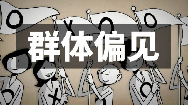 群体偏见:社会化过程的"双刃剑"