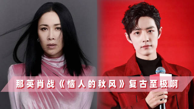 那英肖战《恼人的秋风》秒回80年代迪厅