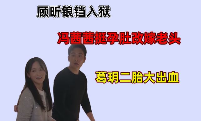 心居：顾昕锒铛入狱,冯茜茜挺孕肚改嫁老头,葛玥二胎难产休闲区蓝鸢梦想 - Www.slyday.coM