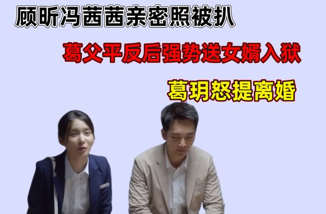 心居:顾昕冯茜茜事情被解开,葛父平反后强势送女婿入狱休闲区蓝鸢梦想 - Www.slyday.coM 心居:顾昕冯茜茜事情被解开,葛父平反后强势送女婿入狱休闲区蓝鸢梦想 - Www.slyday.coM