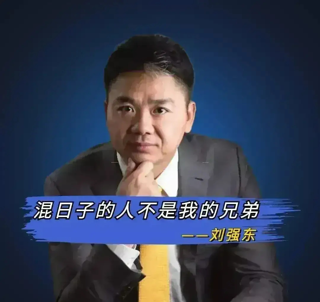 刘强东说过「永远不会开除任何一个兄弟」,也说过「混日子的人不是我