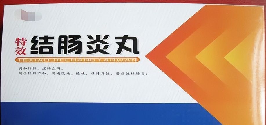 十个医生九个说不好治说说4种溃疡性结肠炎常用中成药