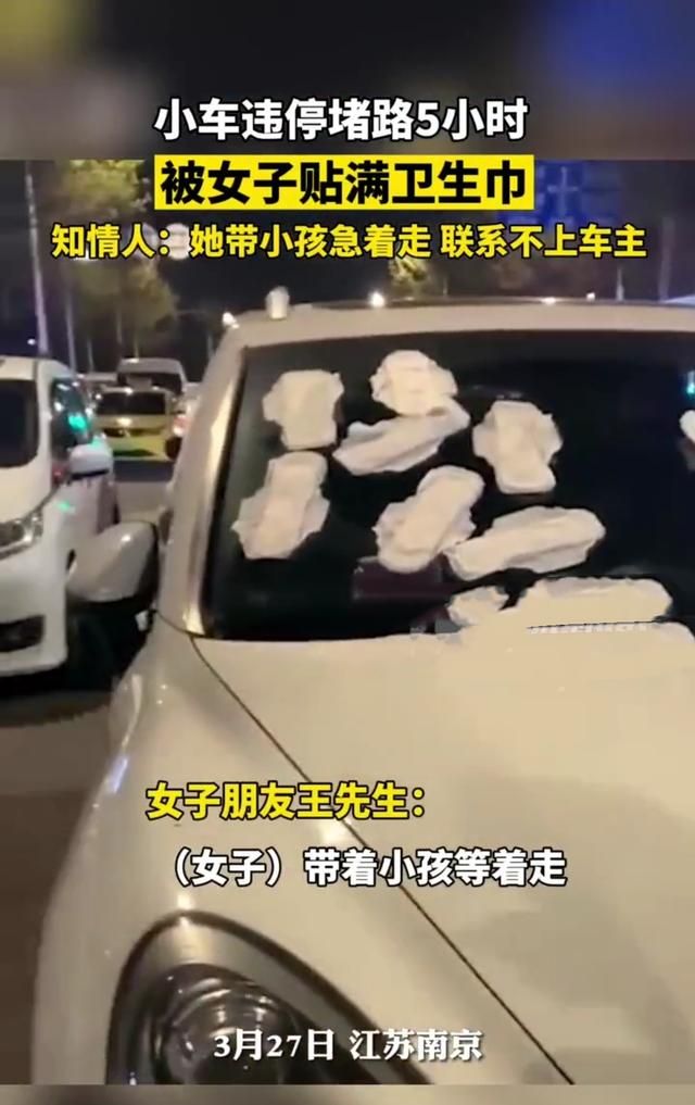 女子被小车违停堵车5小时,因联系不上车主,怒贴姨妈巾在车上休闲区蓝鸢梦想 - Www.slyday.coM 女子被小车违停堵车5小时,因联系不上车主,怒贴姨妈巾在车上休闲区蓝鸢梦想 - Www.slyday.coM