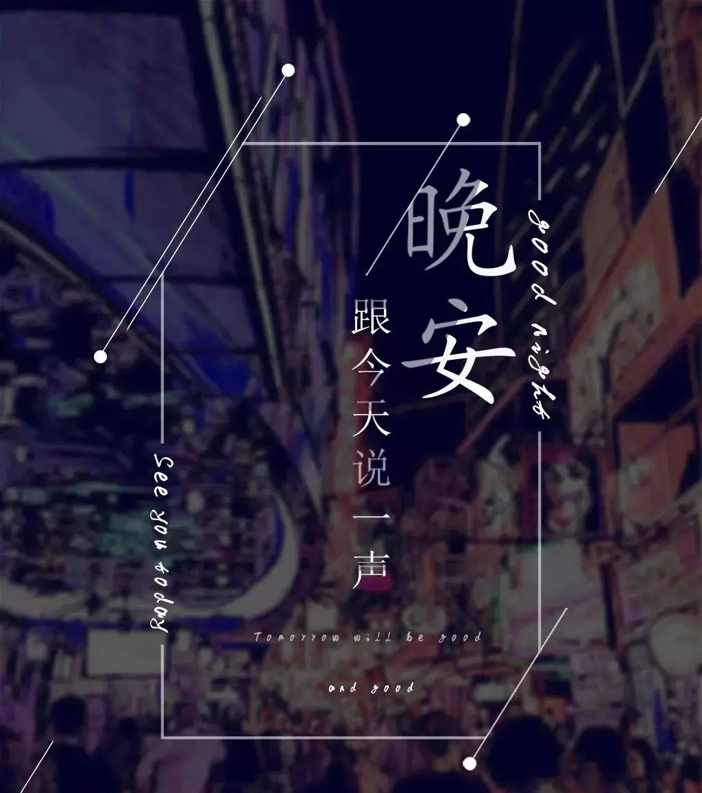 晚安语录经典朋友圈励志句子 晚安正能量句子|睡吧|句子|好运达_新浪