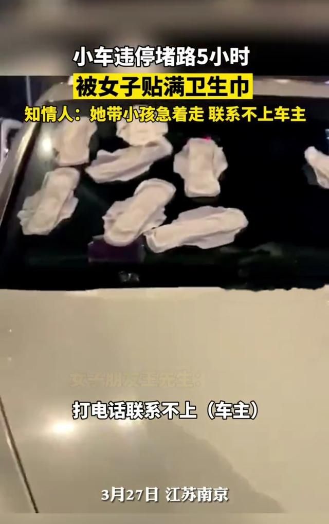 女子被小车违停堵车5小时,因联系不上车主,怒贴姨妈巾在车上休闲区蓝鸢梦想 - Www.slyday.coM 女子被小车违停堵车5小时,因联系不上车主,怒贴姨妈巾在车上休闲区蓝鸢梦想 - Www.slyday.coM