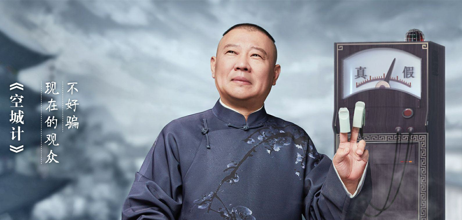 《老郭有新番》第一季收官,豆瓣8.6分,郭德纲让"说书"换新颜