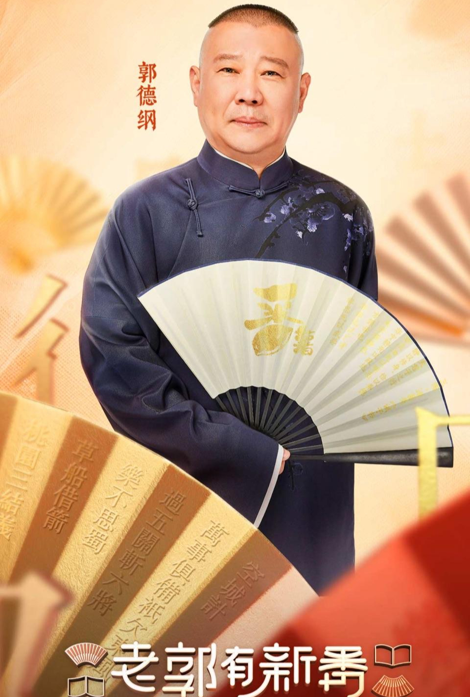 《老郭有新番》第一季收官,豆瓣8.6分,郭德纲让"说书"换新颜