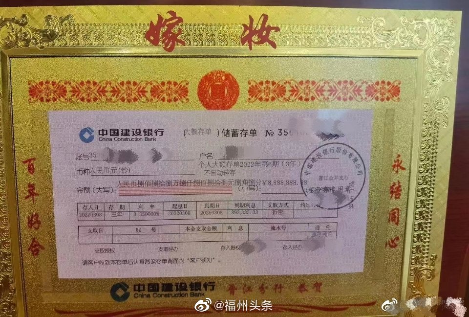 福建一新娘嫁妆为888万存款