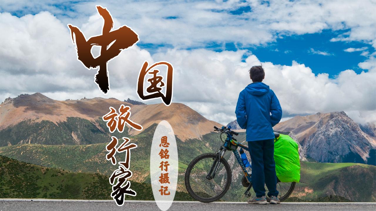 游行迹旅行达人恩铭行摄记行在心里心在路上