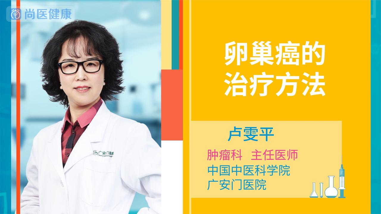 卵巢癌的治疗方法