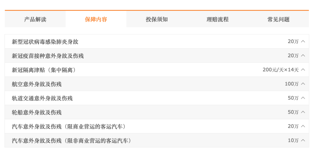 （众惠全民疫保通（经典版）（互联网版）产品保障责任）