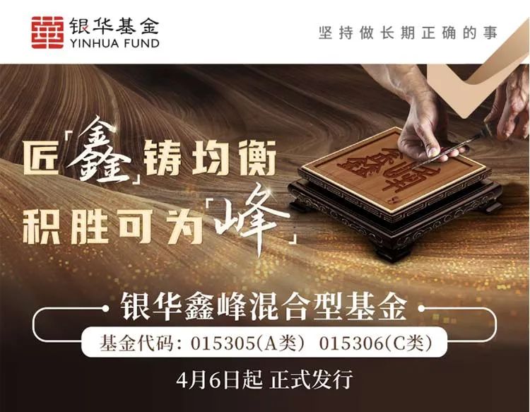 “匠鑫铸均衡 积胜可为峰|一图带您了解银华鑫峰混合型基金