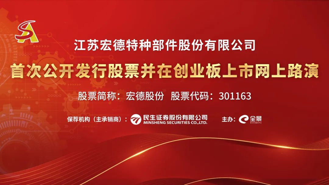 “路演互动丨宏德股份4月6日新股发行网上路演