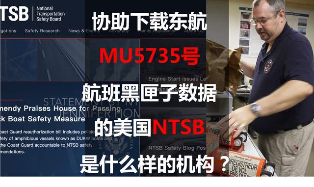 协助下载东航MU5735号航班黑匣子数据的美国NTSB是怎样机构？休闲区蓝鸢梦想 - Www.slyday.coM