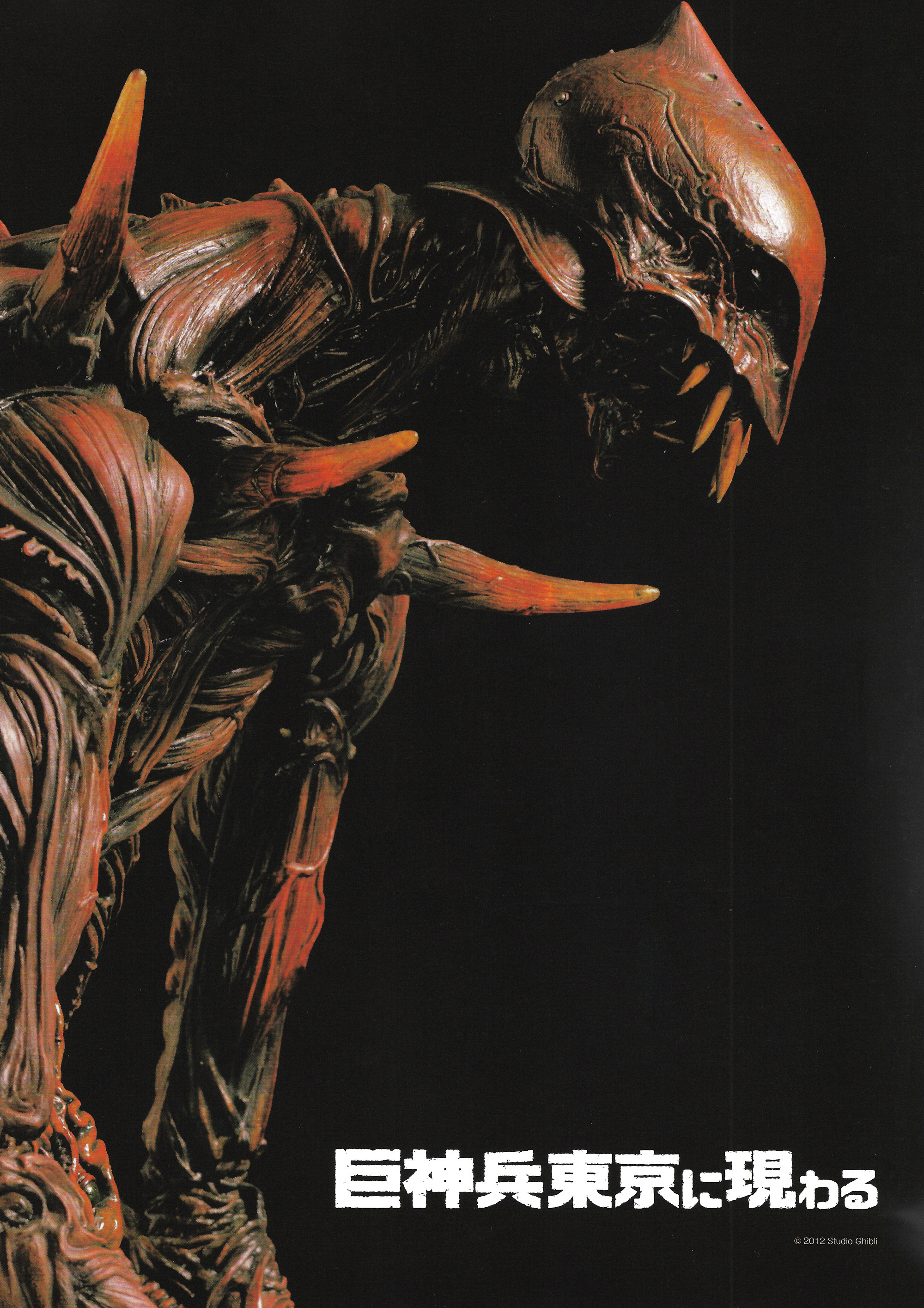 竹谷隆之📝 巨神兵東京に現わる.