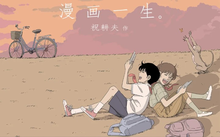 祝耕夫:我人生最幸运的事不是做漫画家__财经头条