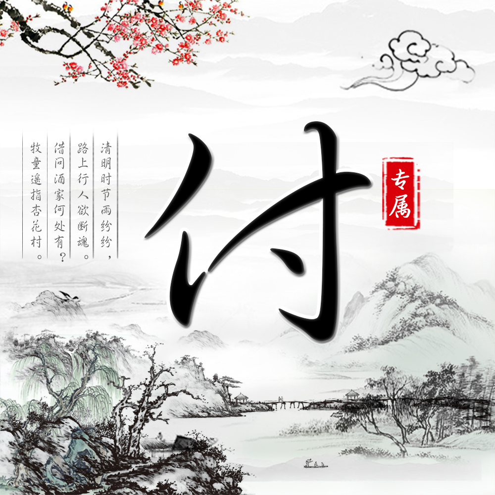 黑白古风姓氏头像,27张福利大放送,简约大气意境十足__财经头条