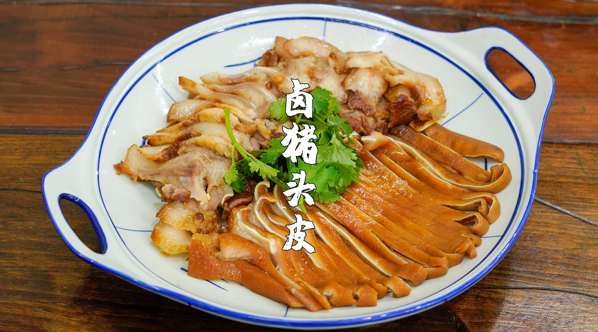 卤猪头皮做法家常做卤味卤水配方就要简单又好吃潮州美食客城市味蕾战