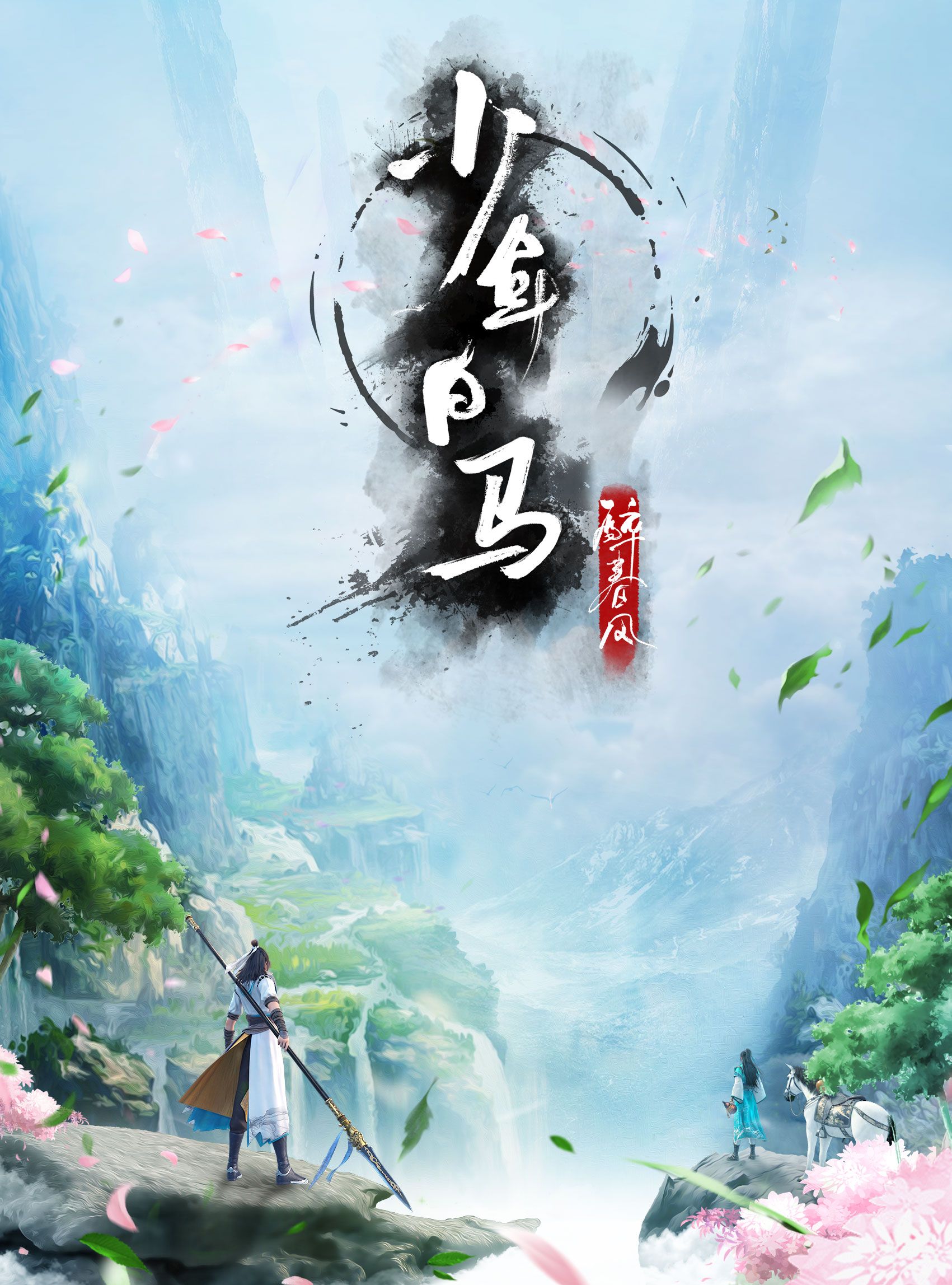 中影年年匠心国漫少年歌行风花雪月篇持续提升少年宇宙影响力